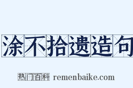 涂不拾遗造句是什么意思的图片